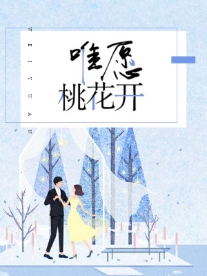 唯願桃花開