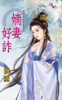 嫡妻好詐(不是穿越來養老之一)
