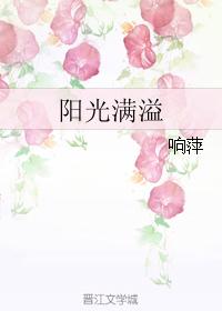 陽光滿溢