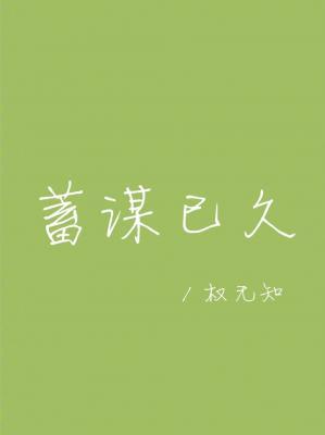 蓄謀已久