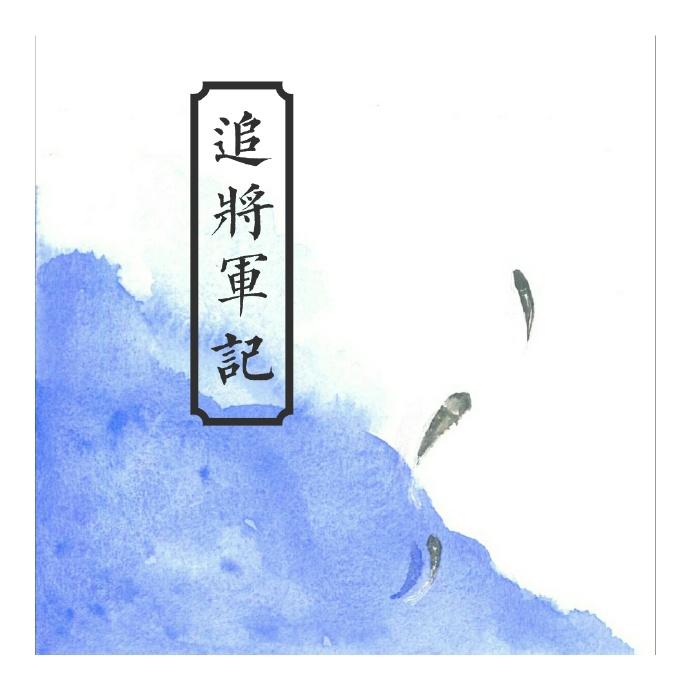 追将軍記