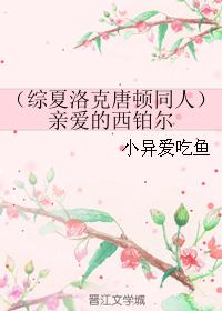 (綜夏洛克唐頓同人)親愛的西鉑爾