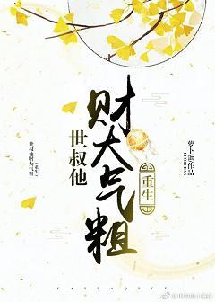 世叔他財大氣粗(重生)