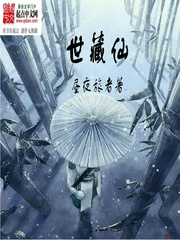 世藏仙
