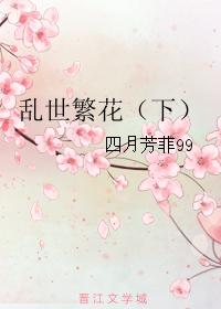 亂世繁花(下)