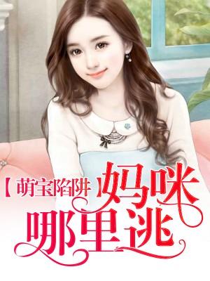媽咪9塊9:高冷爹地求帶走