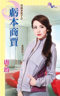 虧本商賈(月光不見了之三)