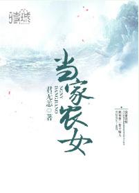 當家農女