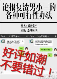 論報複渣男小三的各種可行性辦法