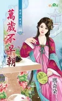萬歲不早朝(請君入被窩之三)