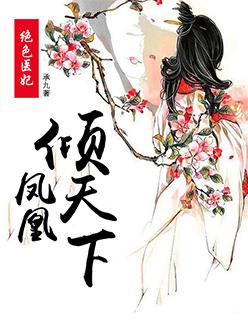 絕色醫妃:鳳凰傾天下