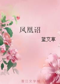 鳳凰诏
