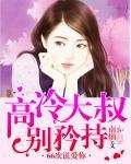 高冷大叔:別矜持,66次說愛你