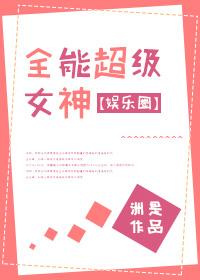 全能超級女神[娛樂圈]