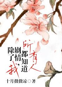 所有人都知道劇情,除了我