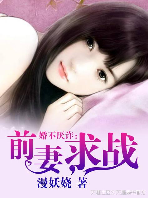 婚不厭詐:前妻,求戰