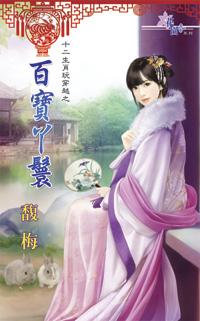 百寶丫鬟(十二生肖玩穿越之五)