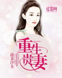 重生貴妻:帝少的心尖寵