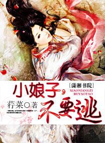 小娘子,不要逃