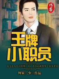 王牌小職員