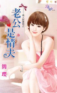老公是情夫(情人節禮物之三)