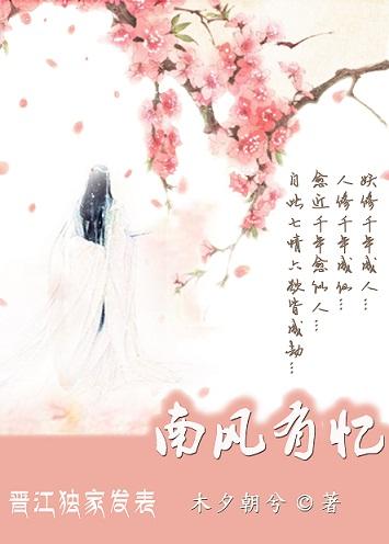 三世:南風有憶