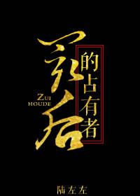 最後的占有者