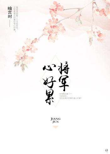 将軍心好累