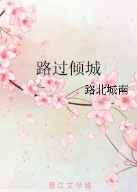 路過傾城