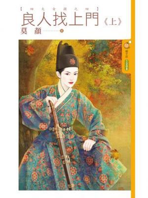 良人找上門(四大女捕之四)