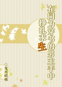 在同為穿書的男主手中掙紮求生