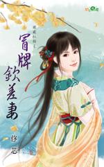冒牌欽差妻(獨寵紅顏之三)