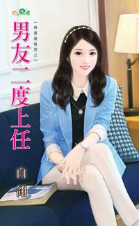 男友二度上任(精選優質男之三)