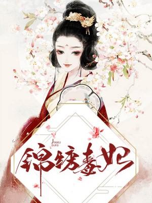 錦繡毒妃