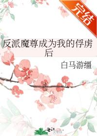 反派魔尊成為我的俘虜後