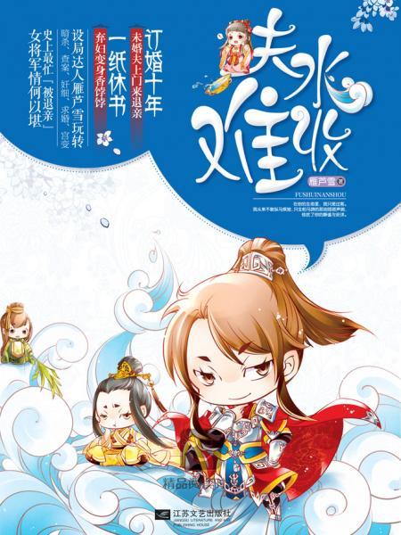 夫水難收