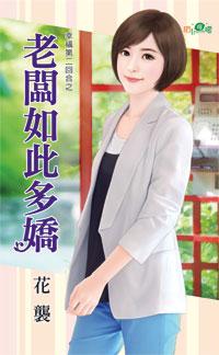 老板如此多嬌(幸福第二回合之二)