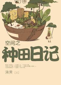 空間之種田日記