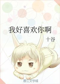我好喜歡你啊