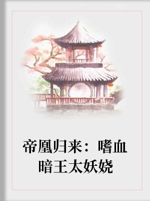 帝凰歸來:嗜血暗王太妖嬈