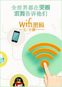 我有wifi有何貴幹