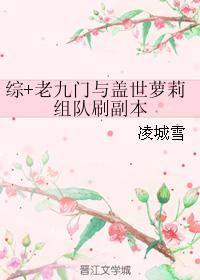 綜+老九門與蓋世蘿莉組隊刷副本