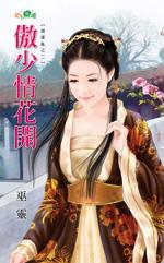 傲少情花開(姻緣亂之二)