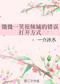 微微一笑很傾城的錯誤打開方式