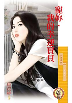 寵你,我的幸運寶貝(愛很大之四)