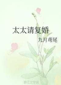 太太請複婚