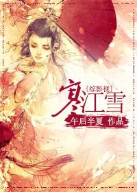 [綜影視]寒江雪