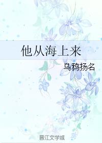 他從海上來