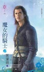魔女的騎士(魔影魅靈之十)