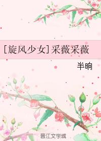 [旋風少女]采薇采薇